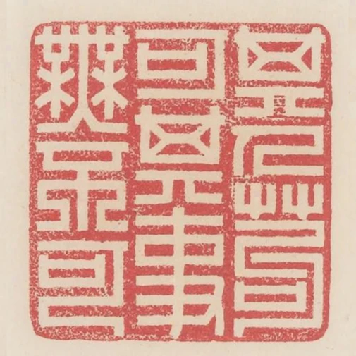 其人苟可其事無不可