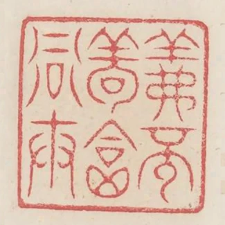 義不苟合當世