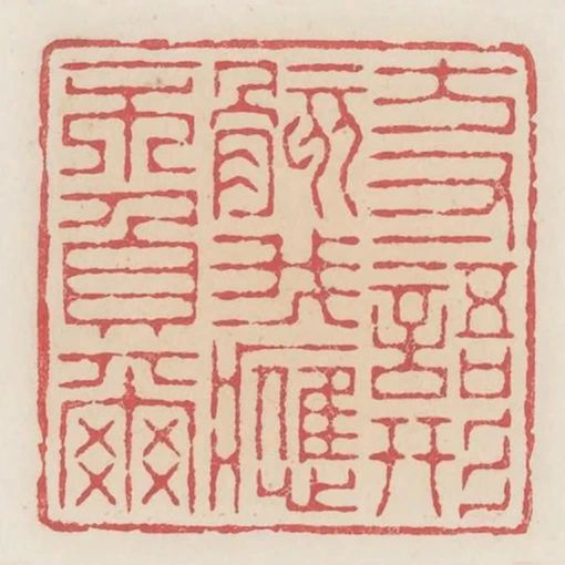 方寸語形骸我應不負爾