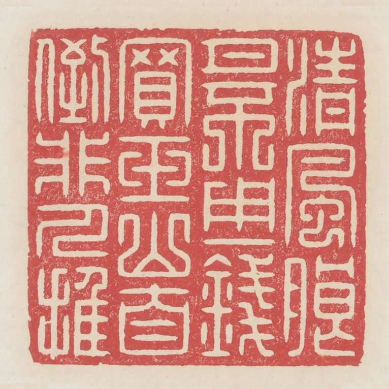 清風明月不用一錢買玉山自倒非人推