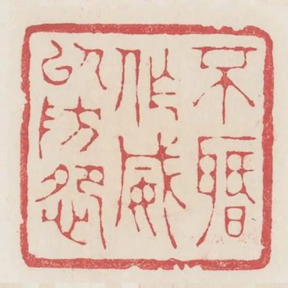 不聞作威以防怨