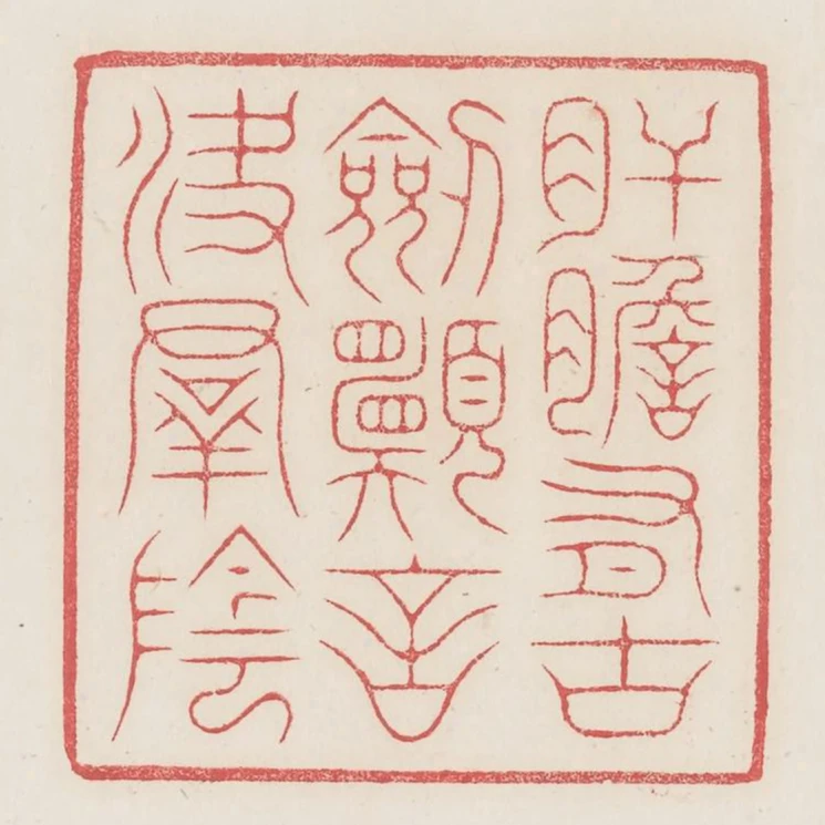 肝膽有古劍願言決群陰