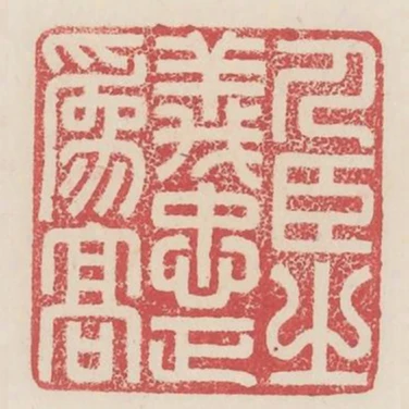 人臣之義忠正為高