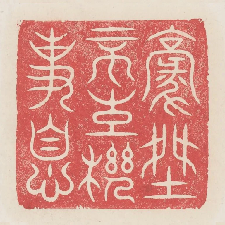 豪傑不生機事息