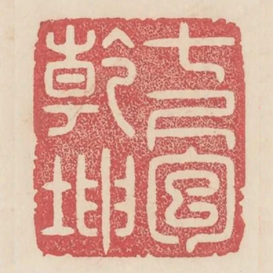 七尺包乾坤