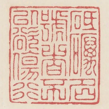 砥礪名號者不以欲傷行