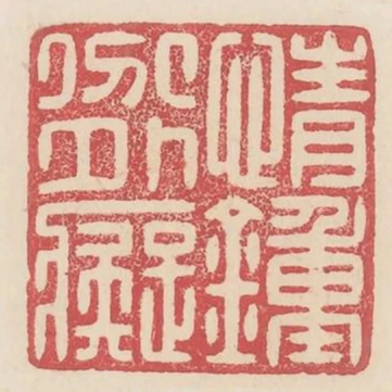 情鍾分外痴