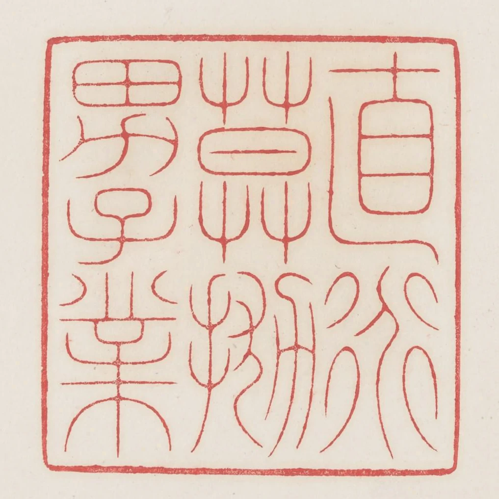 直道莫拋男子業