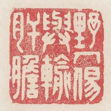 野人易與輸肝膽