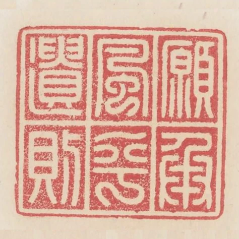 願承風乎遺則