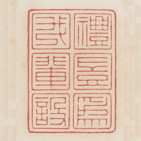 禮豈為我輩設