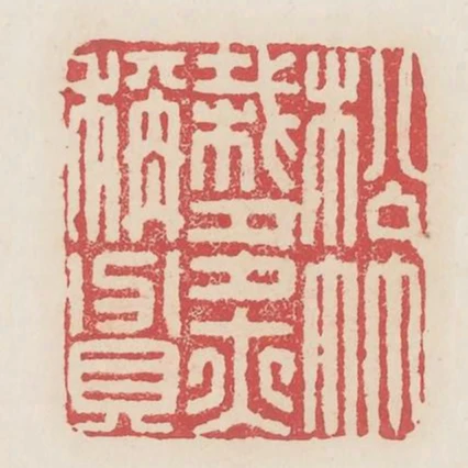 松竹栽多亦稱貧
