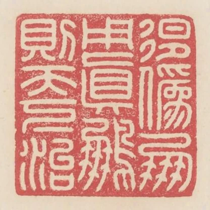 退偽朋用真朋則天下治