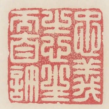 忠義之心生而自許