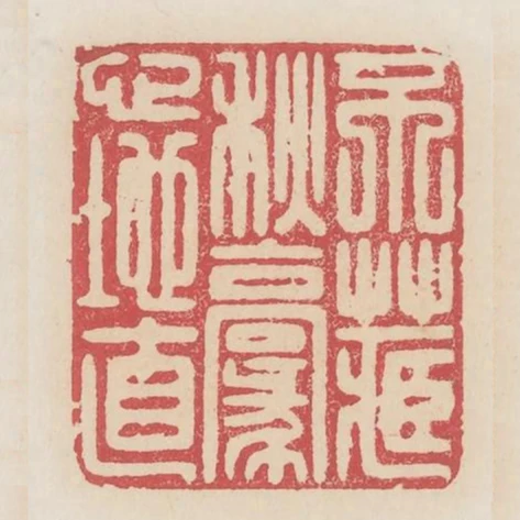 不藏秋毫心地直