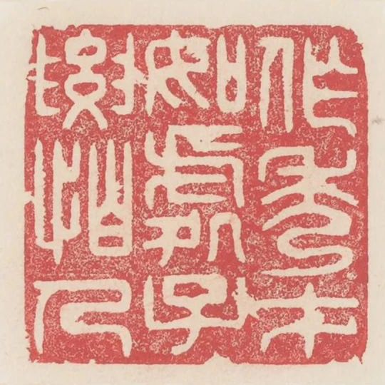 做秀子如處子要怕人