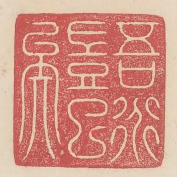 吾道豈已矣