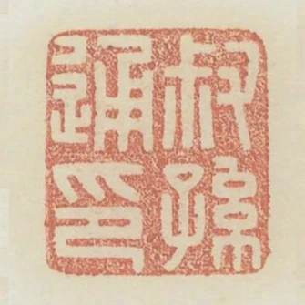 叔孫通印