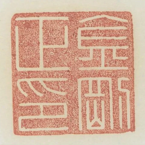 金剛正印