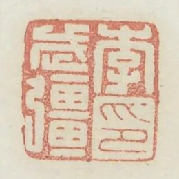 李武強印