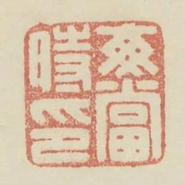 每當時印