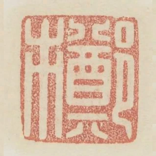 鄭市
