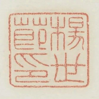 杨世节印