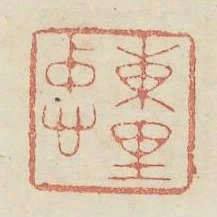 東里忠