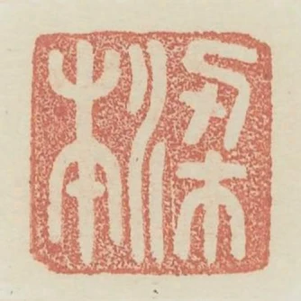 梁本