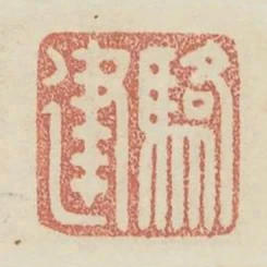 駱建