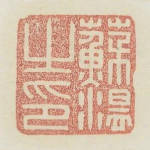 苏温之印