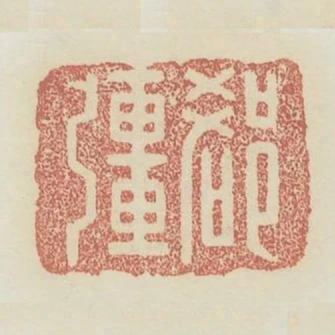 郄強