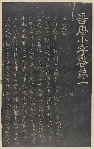 停雲館法帖 東京大学・巻一
