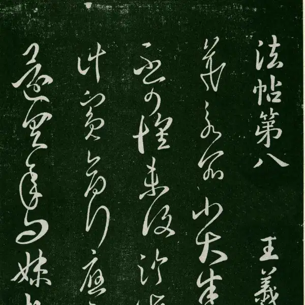 숙부본 제1 - 제8권 - 왕희지서