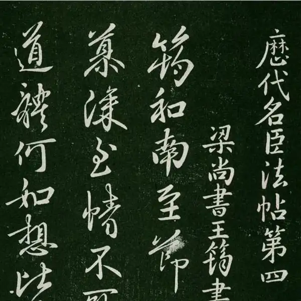 숙부본 제1 - 제4권 - 명신법첩