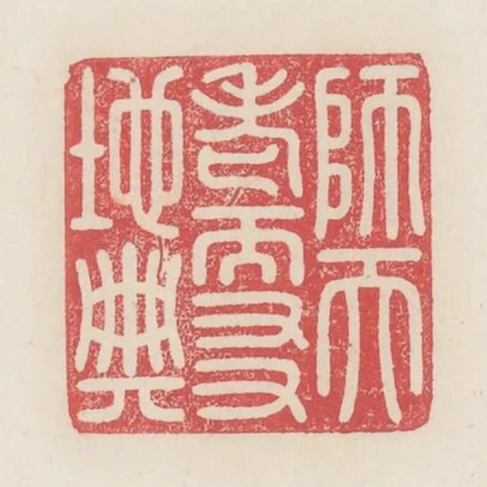 師天老而友地典