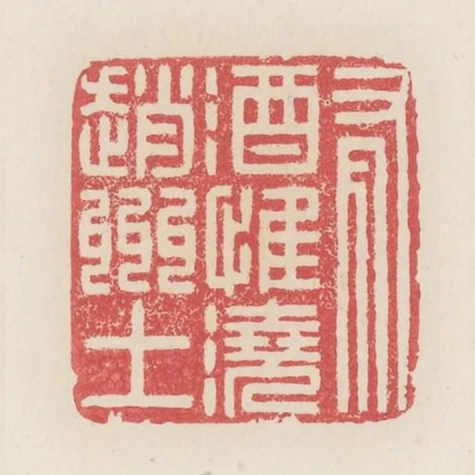有酒惟澆趙州土