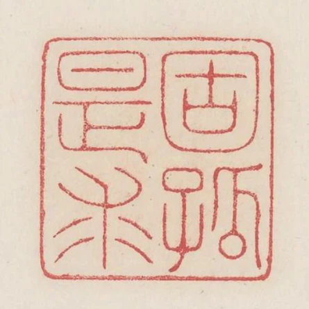 固孤是求