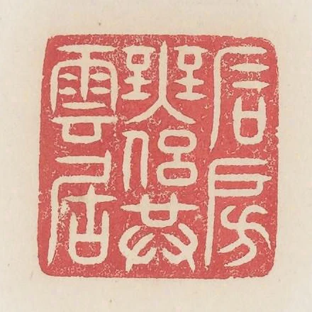 石房無侶共雲居