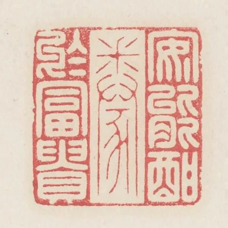 安能酣豢於富貴