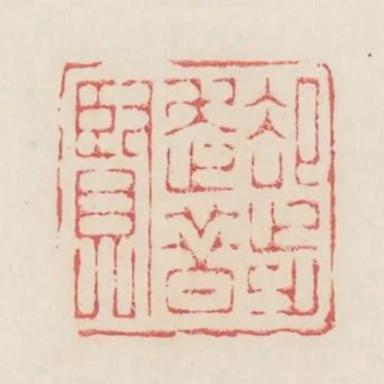 卻步走昔賢