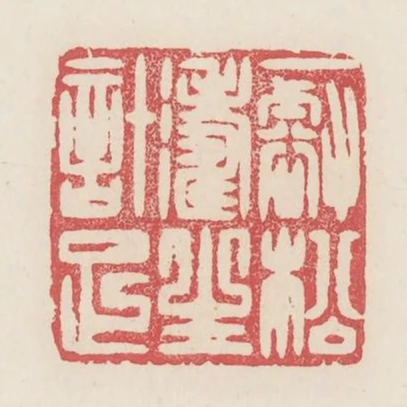 一壑松濤生計足