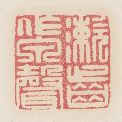 漱齒作泉聲