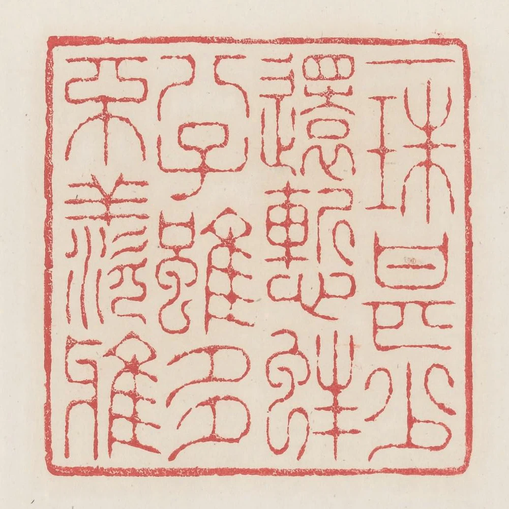 一珠甚少還慚蚌八子雖多不羨鴉