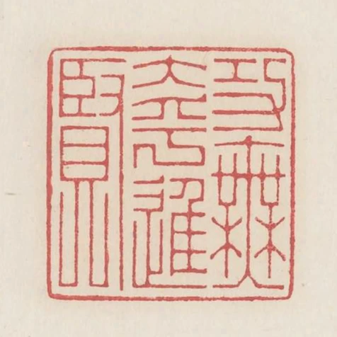 功無大乎進賢