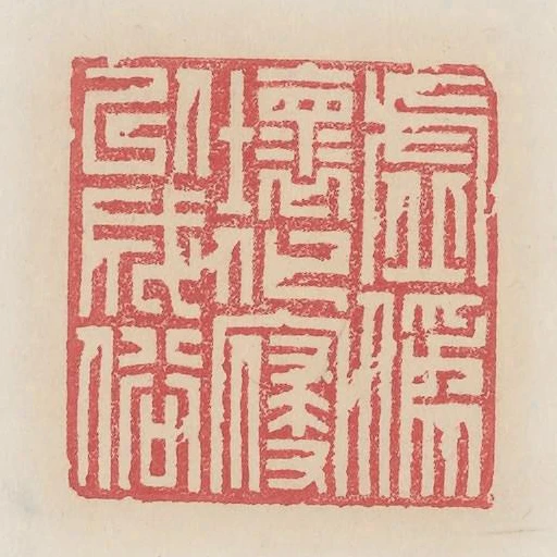 虛偽壞化寢以成俗