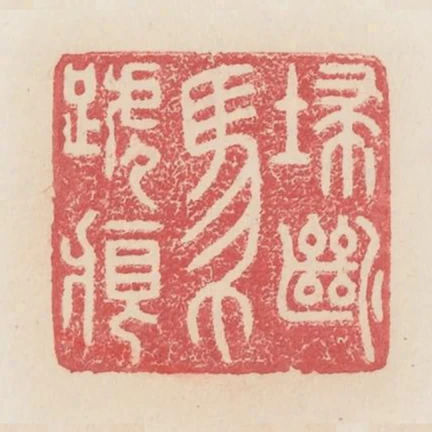 掃斷馬蹄痕