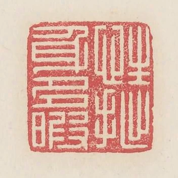 性拙身多暇