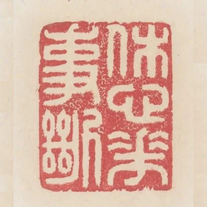 休心花事斷