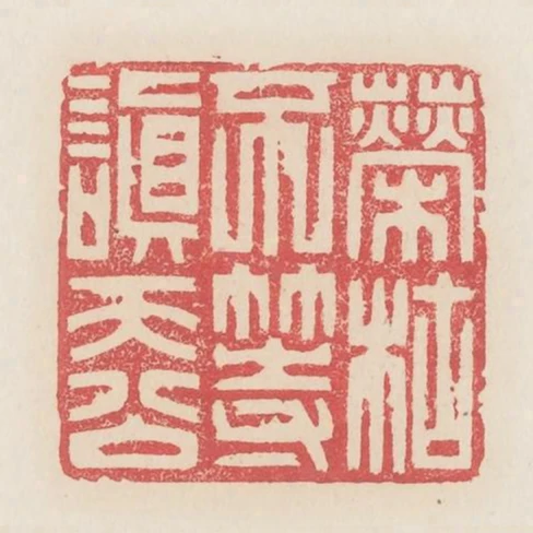 榮枯不等嗔天公
